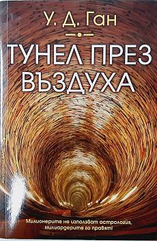 Книга Тунел през въздуха