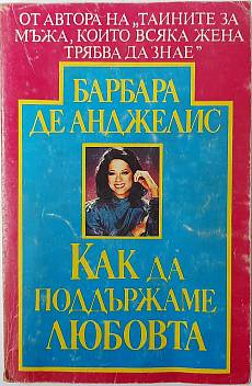 Как да поддържаме любовта