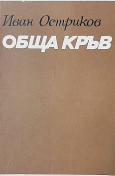 Книга Обща кръв