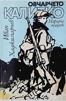 Книга Овчарчето Калитко
