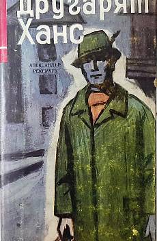 Книга Другарят Ханс
