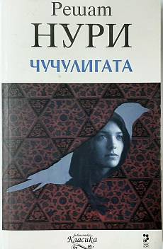 Книга Чучулигата