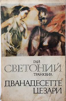 Книга Дванадесетте цезари