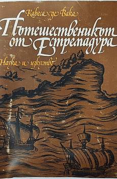 Книга Пътешественикът от Естремадура