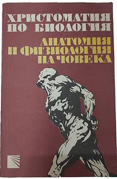 Книга Христоматия по биология.Том 3 Анатомия и физиология
