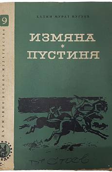 Книга Измяна; Пустиня Хаджи