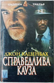 Справедлива кауза
