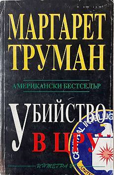 Книга Убийство в ЦРУ