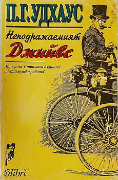 Неподражаемият Джийвс
