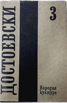 Книга Събрани съчинения том 3