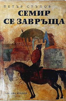 Книга Семир се завръща