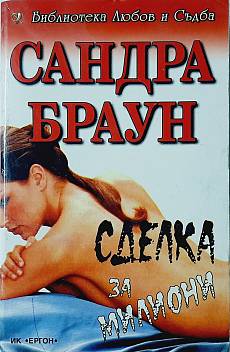 Книга Сделка за милиони