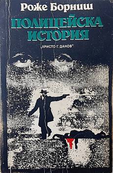 Книга Полицейска история