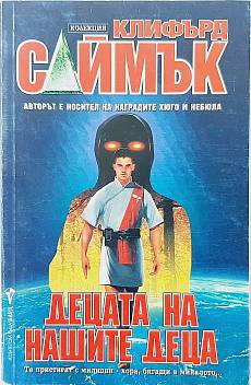 Децата на нашите деца