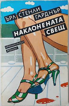 Книга Наклонената свещ
