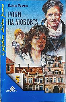 Книга Роби на любовта