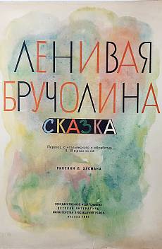 Книга Ленивая Бручолина