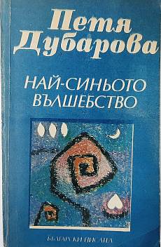 Книга Най синьото вълшебство