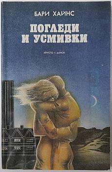 Книга Погледи и усмивки