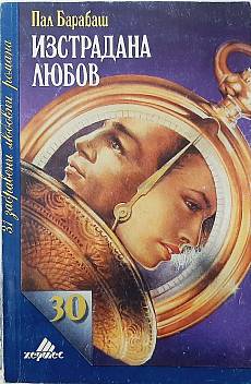 Книга Изстрадана любов