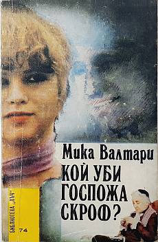 Книга Кой уби госпожа Скроф