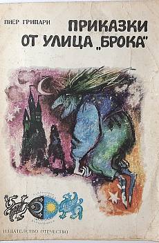 Книга Приказки от улица 