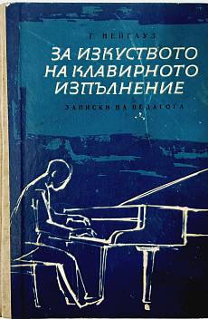 Книга За изкуството на клавирното изпълнение