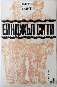 Книга Ейнджъл Сити