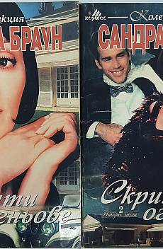 Книга Скрити огньове, част 1 и част 2