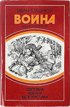 Книга Война. Книга 3