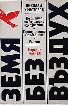 Книга Земя без въздух
