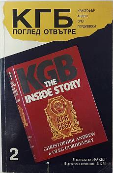 Книга КГБ: Поглед отвътре. Том 2