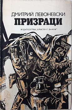 Книга Призраци
