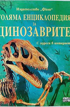 Книга Голяма енциклопедия за динозаврите