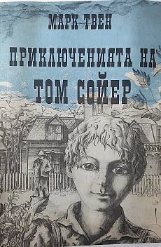 Приключенията на Том Сойер
