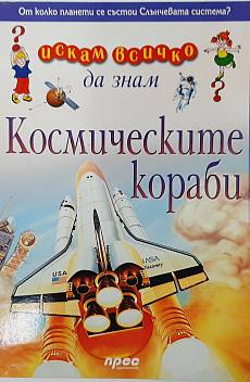 Книга Искам всичко да знам: Космическите кораби