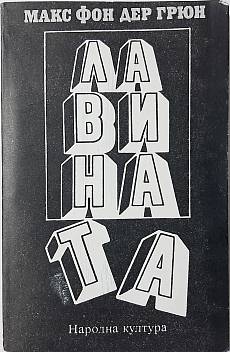 Книга Лавината
