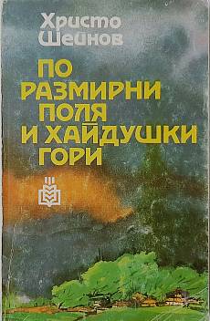 Книга По размирни поля и хайдушки гори