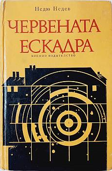 Книга Червената ескадра