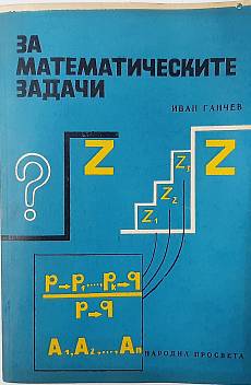 Книга За математическите задачи