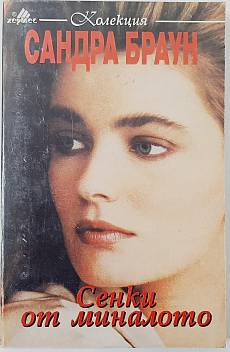 Книга Сенки от миналото