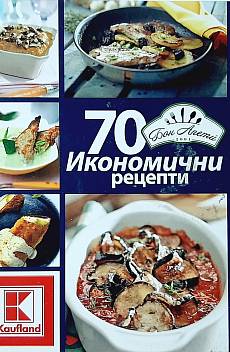 Книга 70 икономични рецепти от Бон Апети