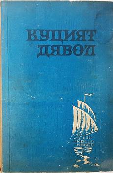 Книга Куцият дявол