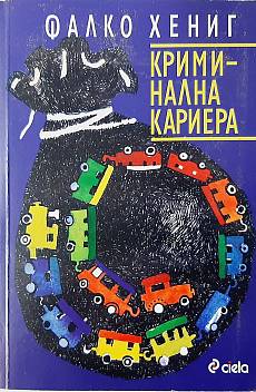 Книга Криминална кариера