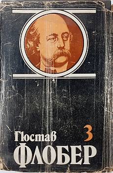 Избрани творби в четири тома. Том 3