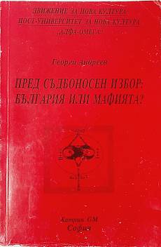 Книга Пред съдбоносен избор България или мафията?