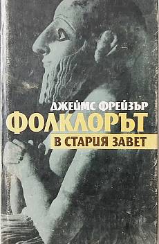 Книга Фолклорът в Стария завет