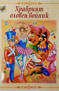 Книга Храбрият оловен войник