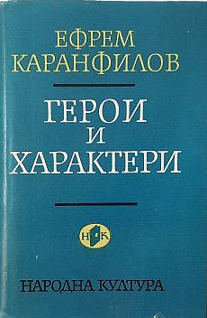 Книга Герои и характери