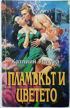 Книга Пламъкът и цветето